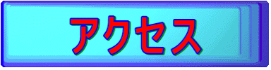 �A�N�Z�X 